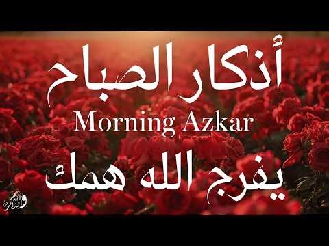 اذكار الصباح بصوت يريح قلبك راحه نفسيه 💚 حصن نفسك وبيتك من الشيطان | Adkar Al-Sabah - Morning Adkar