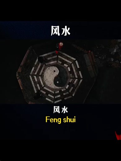 风水，是中国传统文化的重要组成部分，它通过观察环境布局，探讨其对人的生活、健康、运势的影响。#传统文化 #chineseculture #风水 #fengshui #中华文化