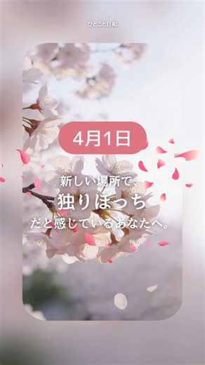 4月1日。新しい場所で、自分を見失いそうなあなたへ贈る「サクラ」の言葉。#新生活 #誕生花 #花言葉 #癒やしの時間
