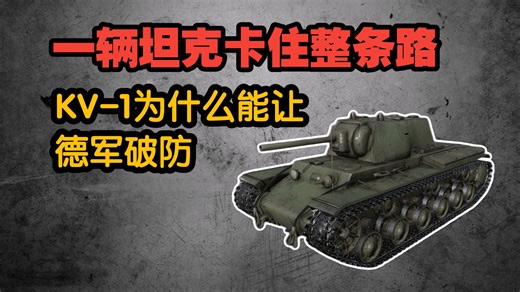 一辆坦克卡住整条路，KV-1为什么能让德军破防