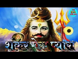 शंकर मेरा प्यारा || Shankar Mera Pyara Check Mix By Dj Lux Ganga bhakti dham