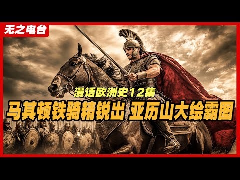伊苏斯战役：亚历山大如何以少胜多创造战争奇迹？《漫话欧洲史》第12集：亚历山大与第欧根尼的故事 格拉尼库斯河战役, 马其顿的秘密武器, 亚历山大的东方征服。