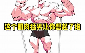【肌肉男如何画】这个肌肉猛男让你想起了谁~？