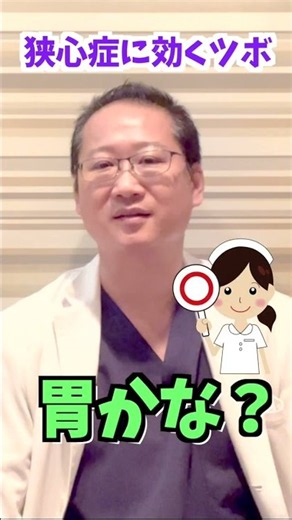 【狭心症 治し方 中野 #shorts】中野で狭心症の治し方でお悩みなら哲学堂鍼灸院