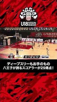 驚異の射程圏からスリー6本👌 ゲームハイ29得点をあげた八王子のエーススコアラー！ #U18日清食品トップリーグ #高校バスケ