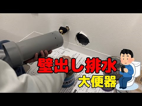 【取付け】壁排水の場合の大便器・L型手すり