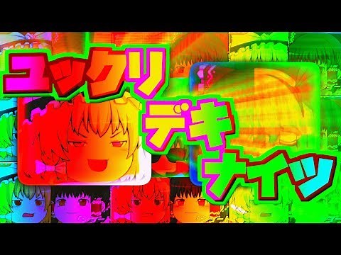 ユックリ・デキ・ナイツ【音MAD】