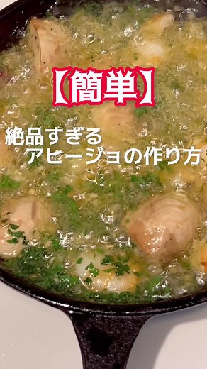 #おうちでごはん#おうちcafe#おうちバル#アヒージョ#アヒージョ作り方#アヒージョレシピ #スペイン料理#簡単レシピ#ぐつぐつ #料理動画
