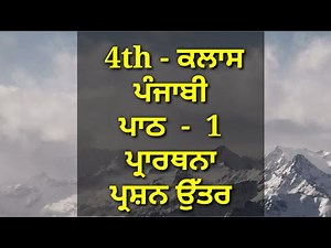 4th class punjabi book | lesson 1 | class 4th | question answer | pseb | chapter 1 | ਪ੍ਰਾਰਥਨਾ