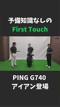 PING G740 アイアンが新登場 THE FIRST TOUCH - REAL IMPRESSION