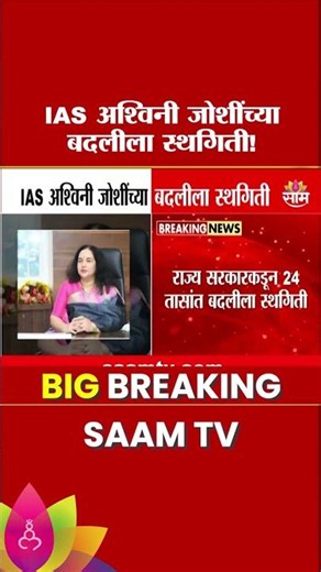 IAS Ashwini Joshi यांच्या बदलीला स्थगिती! | BMC Additional Commissioner
