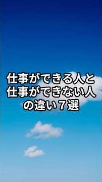 仕事ができる人と仕事ができない人の違い7選 #自己啓発 #人間心理 #人間関係 #心理学 #仕事 #仕事術 #会社員 #コミュニケーション #成功 #成長 #自己理解 #自己啓発 #言葉