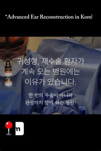 Microtia surgery with Dr. Young Soo Kim. 소이증 재건 수술[가슴연골]