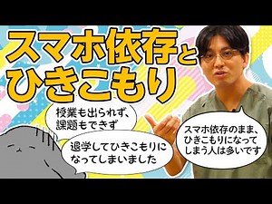 スマホ依存症とひきこもり ＃SNS依存 ＃ゲーム依存 ＃ポルノ依存 ＃ギャンブル依存 #早稲田メンタルクリニック #精神科医 #益田裕介