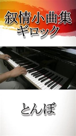 ギロック 抒情小曲集 その3 #shorts