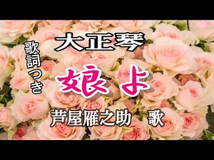 大正琴演奏【娘よ】芦屋雁之助/歌詞/