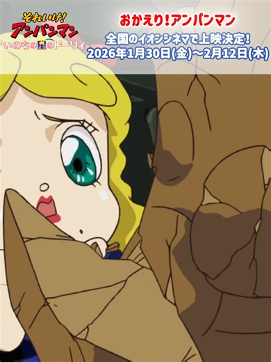 アンパンマン映画「いのちの星のドーリィ」公開情報