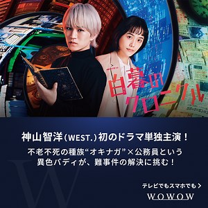 連続ドラマＷ-30「#白暮のクロニクル」✅#WOWOW で放送・配信中❗ 出演：#神山智洋(#WEST.) #松井愛莉 #竹財輝之助 #高橋努 #大林隆介 #伊藤歩 #光石研 #WOWOW | WOWOW