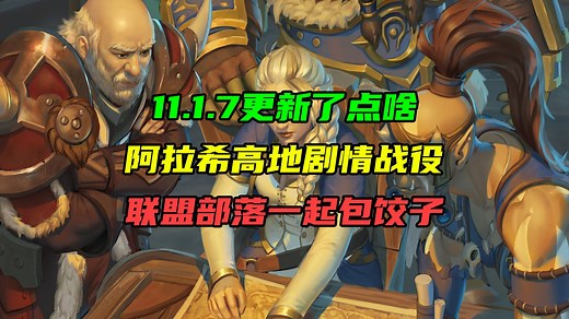11.1.7更新了点啥第二期！阿拉希高地剧情战役详细介绍！联盟部落一起包饺子！