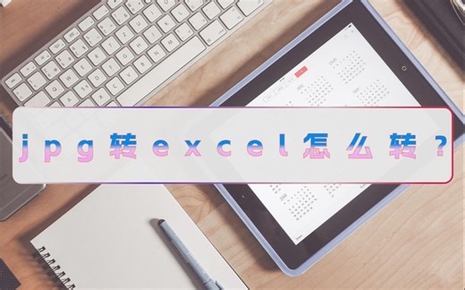 jpg转excel怎么转？这个小妙招赶紧试试
