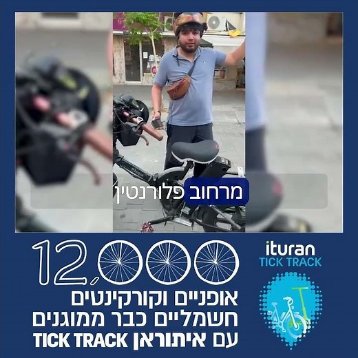 האופניים והקורקינט החשמלי שלכם נגנבו? איתוראן מוצאת ומחזירה!