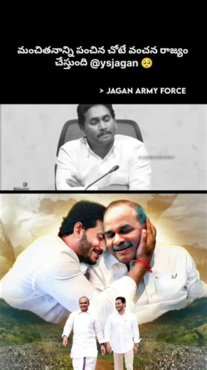 మంచితనాన్ని పంచిన చోటే వంచన రాజ్యం చేస్తుంది #ysjagan Anna 🥺🥹🥹 #ysrcp #trendingvideo #viralvideo