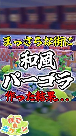 [#PokoPoke] I made a Japanese-style pergola and it turned out amazing... #PokoAPokemon #Building ...