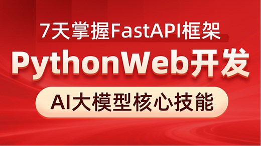 黑马程序员PythonWeb开发：FastAPI从入门到实战视频教程，涵盖路由、依赖注入、Pydantic、异步编程、ORM、项目拆分、模型训练、部署、接口测试