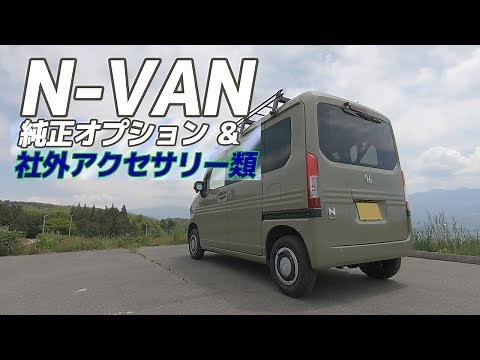 【N-VAN】純正オプション＆社外品アクセサリーをご紹介します。