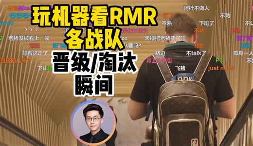 玩机器看RMR各战队晋级/淘汰瞬间：RA晋级后口吐芬香，flying掩面而泣，s1mple欲言又止