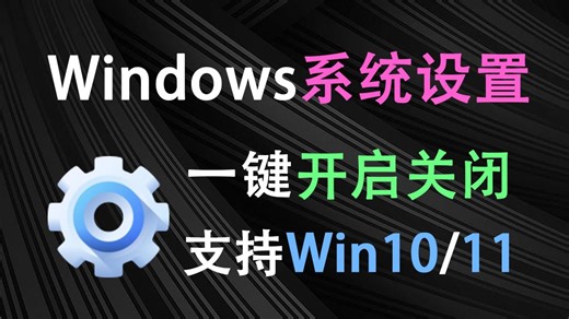 轻松优化Win系统设置，支持win10/11，一键禁用开启设置项，不到1M的小工具，系统优化功能超强大！