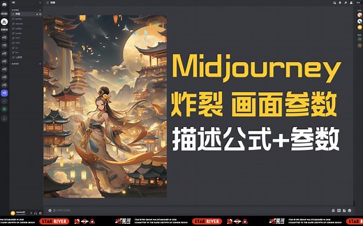 【Midjourney 3】炸裂 描述公式 参数大揭秘 mj教程