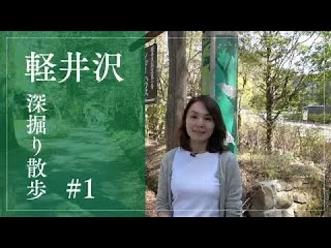 軽井沢 深掘り散歩 #1