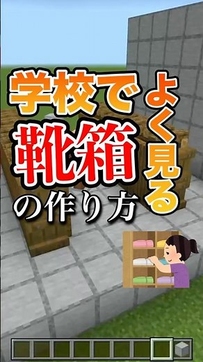 【建築】学校によくある靴箱の作り方