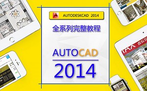 CAD2014版本，从基础入门到精通教程