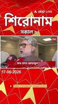 ABP Ananda Headlines : 08:00 AM Headlines : এবিপি আনন্দ হেডলাইনস : 17 JUNE 2026 : ABP Ananda Live