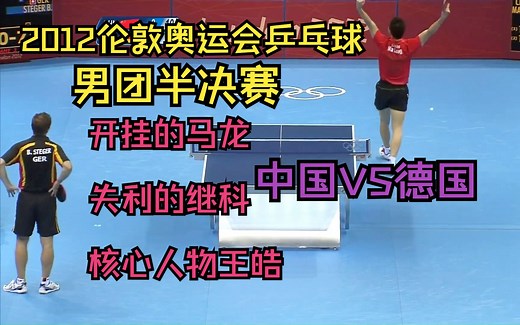 2012伦敦奥运会乒乓球男团半决赛，开挂的马龙，失利的继科，核心人物王皓