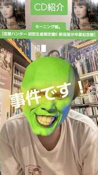 事件です！ハロプロCD紹介㊴ーモーニング娘。編ー