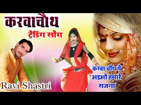 Trending #Karva_chauth geet | Neeli pili Sadi Chudi Kangana Singer : Ravi Shastri