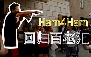 【汉密尔顿】Ham4Ham回归！！LMM带领Hamilton与隔壁Wicked狮子王音乐剧梦幻联动