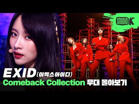 🌟10주년🌟을 맞이한 EXID의 데뷔 무대부터 'Me & You'까지, 10년간의 무대 몰아보기 | EXID Music Bank Stage Compilation