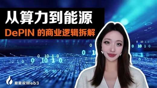 Web3 开始搞基建了？普通人也能参与的 DePIN 世界！