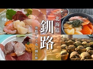 【北海道旅行】釧路観光モデルコース！和商市場の勝手丼グルメや大自然を満喫