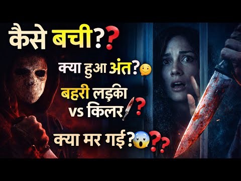 Hush Movie Explained in Hindi | क्या ये सच है? कैसे बची एक बहरी लड़की?? Horror Thriller Story