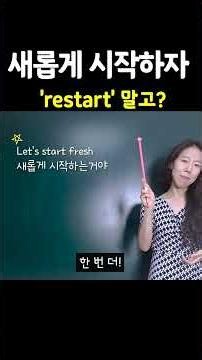 ​"새롭게 시작하자" 영어로? | 엄마표영어 | 생활영어 | 육아영어 | 영어표현 | 영어공부