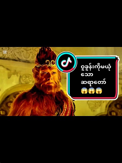 #creatorsearchinsights Part 9 Movie video #ဆရာတော်ကိုအတင်းလိုက်ကယ်နေရသောဝူခူန်း😱😱#Master (movie)#Movie Recap Video #positivevibes