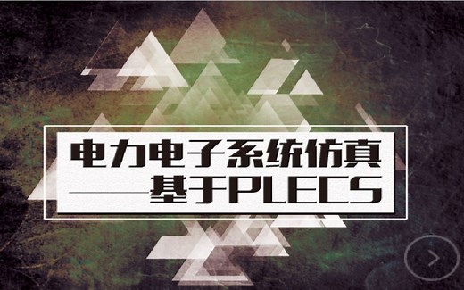 PLECS仿真-9 波形操作与数据分析