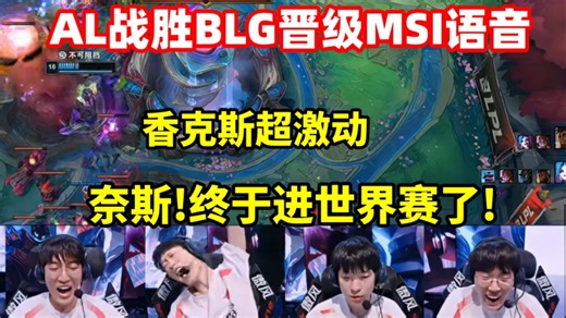 AL战胜BLG晋级MSI语音全队超激动：终于进世界赛了！