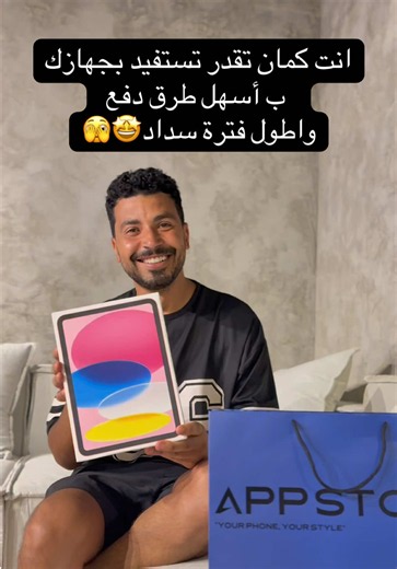 الفنان محمد أنور أشترى من App Store وانت لسة مستنى !!🤯 اقوى عروض تقسيط فى مصر فى مكان واحد وافضل سعر للكاش🤩 #appl #fy #fyp