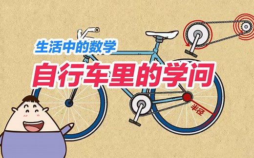 生活中的数学：自行车里的学问